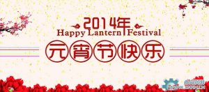 川流機(jī)械祝大家元宵節(jié)情人節(jié)快樂(lè)！
